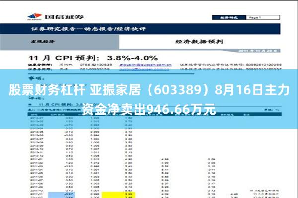 股票财务杠杆 亚振家居（603389）8月16日主力资金净卖出946.66万元