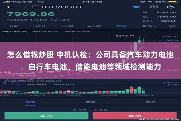 怎么借钱炒股 中机认检：公司具备汽车动力电池、自行车电池、储能电池等领域检测能力