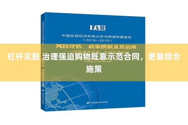 杠杆买股 治理强迫购物既靠示范合同，更靠综合施策