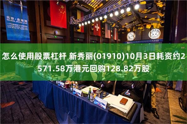 怎么使用股票杠杆 新秀丽(01910)10月3日耗资约2571.58万港元回购128.82万股