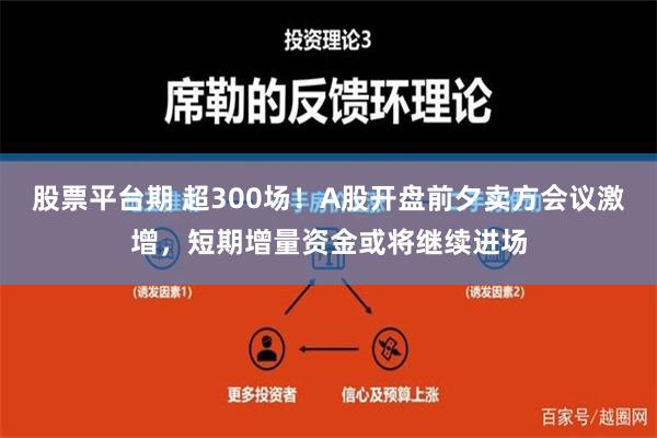 股票平台期 超300场！A股开盘前夕卖方会议激增，短期增量资金或将继续进场