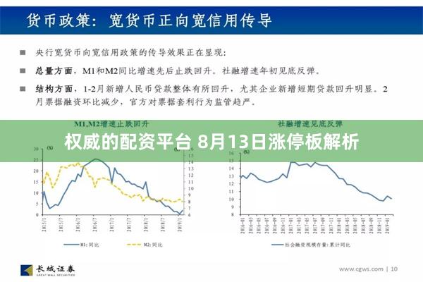 权威的配资平台 8月13日涨停板解析