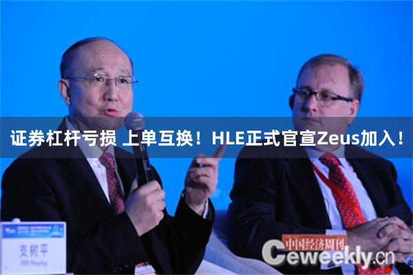 证券杠杆亏损 上单互换！HLE正式官宣Zeus加入！