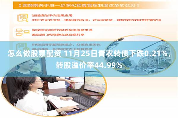 怎么做股票配资 11月25日青农转债下跌0.21%，转股溢价率44.99%