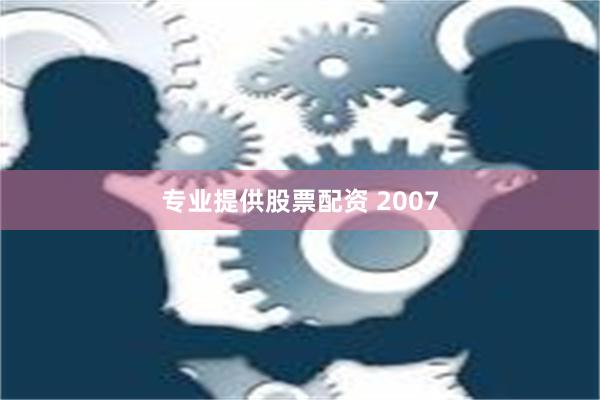 专业提供股票配资 2007