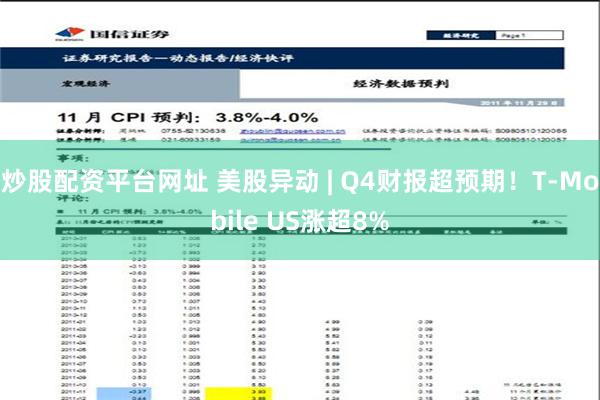 炒股配资平台网址 美股异动 | Q4财报超预期！T-Mobile US涨超8%