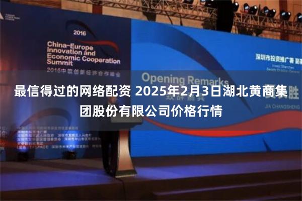 最信得过的网络配资 2025年2月3日湖北黄商集团股份有限公司价格行情